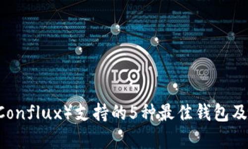 2023年CFX（Conflux）支持的5种最佳钱包及其安全性分析