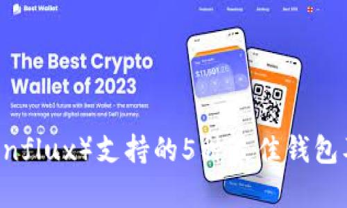 2023年CFX（Conflux）支持的5种最佳钱包及其安全性分析