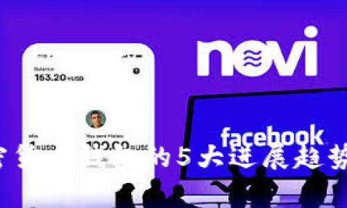 2023年加密货币钱包的5大进展趋势与前景分析