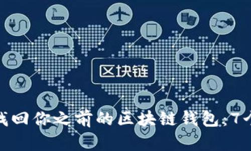 如何轻松找回你之前的区块链钱包:7个有效步骤
