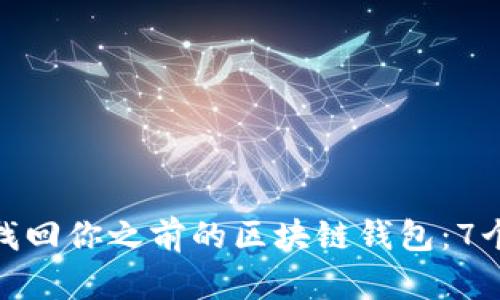 如何轻松找回你之前的区块链钱包:7个有效步骤