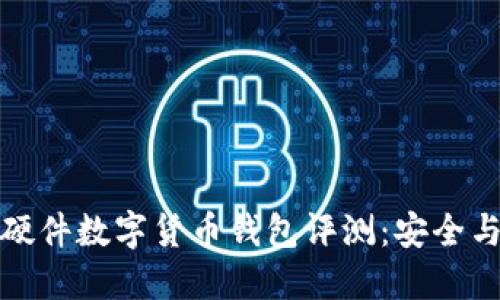 2023年5款最佳硬件数字货币钱包评测：安全与方便的完美结合