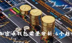 2024年加密币钱包前景分析