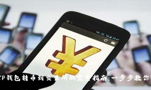 2023年TP钱包转币到交易所的完整指南:一步步教你轻松转账