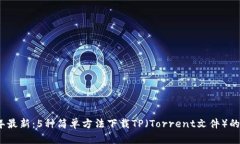 2023年最新：5种简单方法下