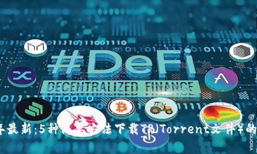 2023年最新:5种简单方法下载TP(Torrent文件)的全攻略