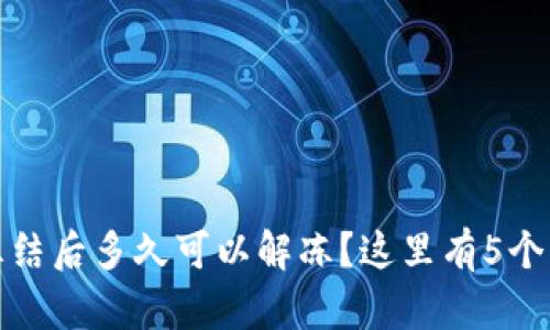 数字货币账户被冻结后多久可以解冻？这里有5个关键因素影响时长