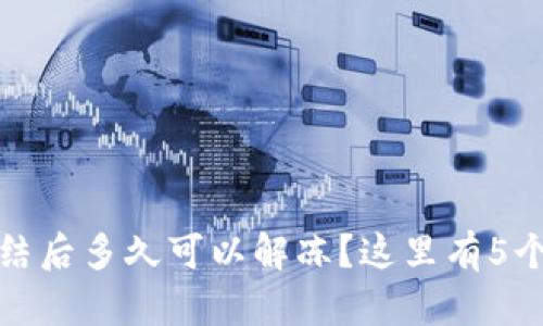 数字货币账户被冻结后多久可以解冻？这里有5个关键因素影响时长