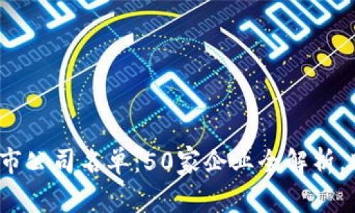 2023年区块链上市公司名单：50家企业全解析，助您掌握行业动态
