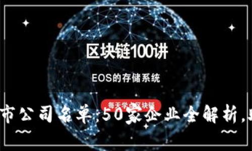 2023年区块链上市公司名单：50家企业全解析，助您掌握行业动态