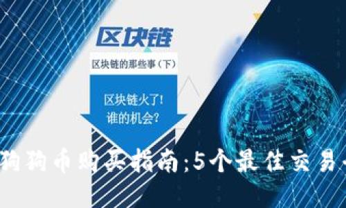 2023年狗狗币购买指南：5个最佳交易平台推荐