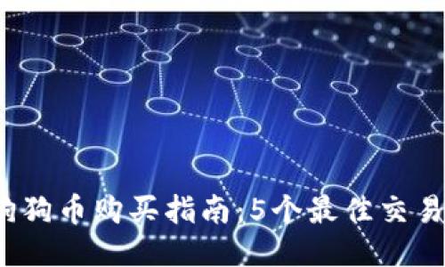 2023年狗狗币购买指南：5个最佳交易平台推荐