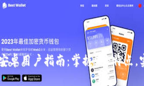 2023年TOPAY钱包安卓用户指南：掌握5大特点，实现虚拟币安全管理