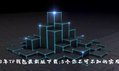 2023年TP钱包最新版下载：