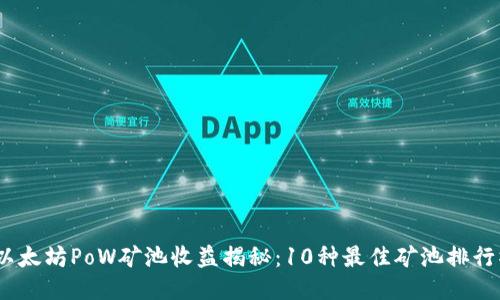 2023年以太坊PoW矿池收益揭秘:10种最佳矿池排行榜与策略
