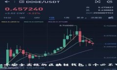 如何打造一个安全高效的