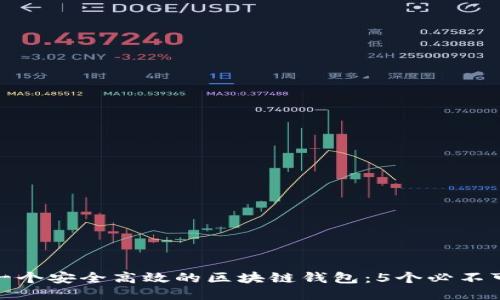 如何打造一个安全高效的区块链钱包：5个必不可少的步骤