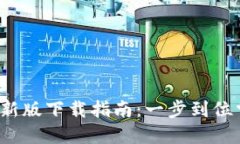 2023年TP钱包最新版下载指