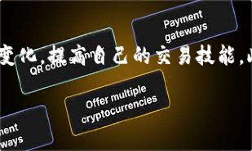 Okcoin交易平台使用指南：5个步骤快速入门与最佳实践
Okcoin, 数字货币交易, 加密货币市场, 交易策略/guanjianci

引言
在全球范围内，比特币和其他数字货币的迅速崛起让越来越多的人开始关注加密货币交易。而在众多交易平台中，Okcoin因其高效的交易环境和丰富的功能而受到广泛欢迎。无论你是新手还是有经验的交易者，了解如何在Okcoin上进行交易至关重要。本文将为你提供一份详细的使用指南，帮助你快速上手，掌握在Okcoin交易平台的操作要领。

步骤一：注册账户
首先，你需要在Okcoin的官方网站上注册一个账户。注册过程相对简单，通常只需要提供基本个人信息，比如邮箱和密码等。在注册时，记得使用一个安全且容易记住的密码，为你的账户增加一层保护。

完成注册后，Okcoin会要求你进行身份验证。这一过程是为了确保用户的身份真实性，以保护你的资金安全。通常需要上传一些身份证件和证件照。通过验证后，你就可以开始交易了。

步骤二：账户安全设置
安全性是交易平台最重要的因素之一。在Okcoin注册完成后，你应该立即初始化设置，确保账户的安全性。首先，启用双重认证（2FA），这将为你的账户增加一层额外保护，即使有人获取了你的密码，他们仍然无法轻易访问你的账户。

另外，定期更换密码也非常重要，可以考虑使用密码管理器来创建和保存强密码。同时，不要在公共场所使用公共Wi-Fi进行交易，以防止黑客攻击。

步骤三：资金充值
成功注册并设置完安全措施后，下一步是向你的账户充值。在Okcoin上，你可以使用多种方式进行充值，包括银行转账和信用卡。在选择充值方式时，注意各个方式的手续费和到账时间。

银行转账是最常见的充值方式，通常手续费较低，但到账时间可能较长。而信用卡充值通常更快，但手续费相对较高。在确认充值金额和方式后，根据提示完成充值操作。一般来说，充值后资金会在短时间内到账，你就可以开始交易了。

步骤四：选择交易品种
Okcoin平台支持多种数字货币交易，包括比特币、以太坊等主流币种。选择交易品种时，需要考虑市场行情和自身的风险承受能力。新手可以从比特币和以太坊这样的主流币种入手，这些币种通常信息透明且流动性强，容易交易。

在进行交易前，建议你花一些时间研究每种币种的特点，包括其技术背景、市场走势等。有一个好的市场分析可以帮助你做出更明智的决策，你的投资组合。对于经验丰富的投资者，可以选择一些新兴币种，抓住市场机会，获取更高的盈利空间。

步骤五：制定交易策略
在Okcoin上进行交易，最重要的是要有清晰的交易策略。这包括入场和出场的时机、止损和止盈的设置等。很多交易者会使用技术分析工具来帮助他们决策，比如趋势图和技术指标，这些工具能够提供有关市场运动的数据。

同时，保持良好的心态也非常重要。市场上涨时保持冷静，市场下跌时避免恐慌。设置合理的风险控制标准，确保每笔交易的风险保持在可承受范围之内，避免因一时决策失误导致重大损失。

总结
在Okcoin交易平台上，成功的关键在于全面了解平台的各项功能、市场的走势和自己的交易策略。无论你是新手还是有经验的交易者，要持续学习和适应市场变化，提高自己的交易技能。此外，始终保持警惕，关注安全问题，确保你的资金安全。通过自身不断努力和学习，才能真正实现投资收益的增长。

希望这份指南能帮助你更好地理解Okcoin交易平台，享受加密货币交易的乐趣。在这个快速发展的市场中，抓住机会，做出明智的投资选择，祝你好运！