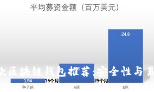 2023年最佳10款区块链钱包推荐：安全性与易用性的完美结合