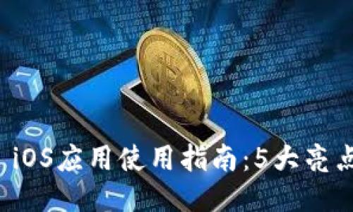 2023年BitMart iOS应用使用指南:5大亮点与10个必知技巧
