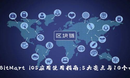 2023年BitMart iOS应用使用指南:5大亮点与10个必知技巧