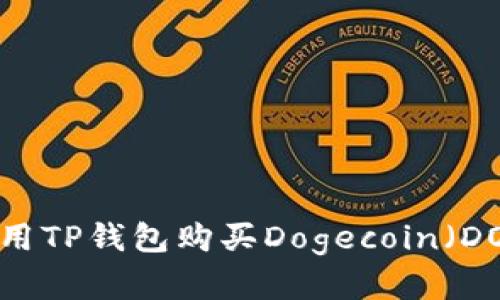 2023年最新指南:如何使用TP钱包购买Dogecoin(DOGE)并获得最佳投资回报