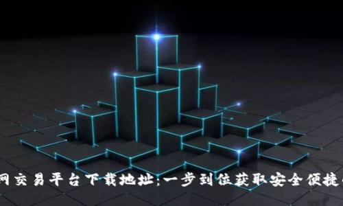 2023年火网交易平台下载地址：一步到位获取安全便捷的交易体验