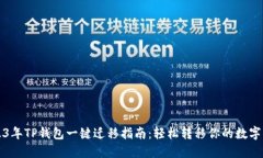 2023年TP钱包一键迁移指南