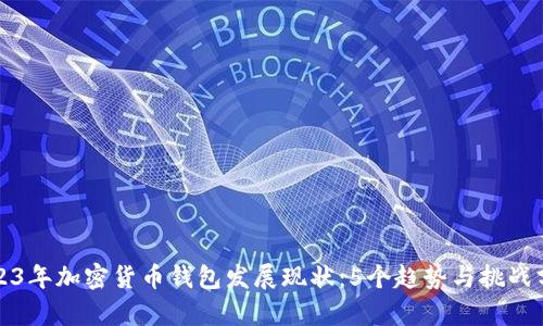 2023年加密货币钱包发展现状：5个趋势与挑战分析