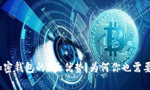 2023年加密钱包的5大优势：为何你也需要拥有一个