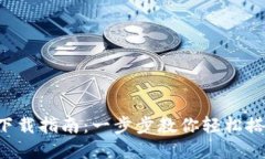 2023年TP钱包安装下载指南