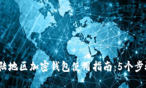 2023年大陆地区加密钱包使用指南：5个步骤轻松入门