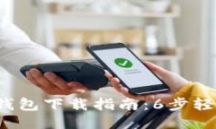 2023年最新TP钱包下载指南