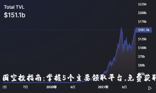 2023年币圈空投指南：掌握5个主要领取平台，免费获取加密资产