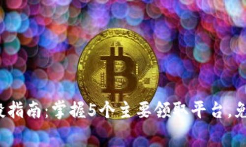 2023年币圈空投指南：掌握5个主要领取平台，免费获取加密资产