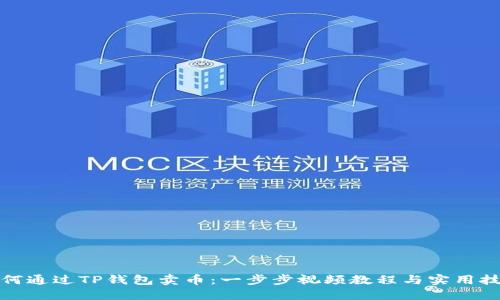 如何通过TP钱包卖币：一步步视频教程与实用技巧