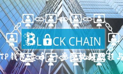 如何通过TP钱包卖币：一步步视频教程与实用技巧