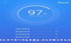 2023年如何下载TP钱包苹果