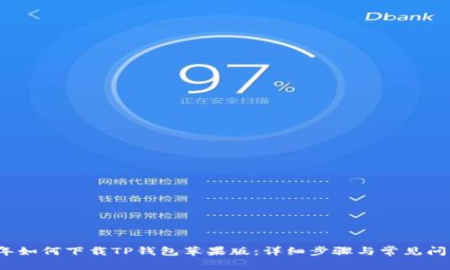 2023年如何下载TP钱包苹果版：详细步骤与常见问题解答