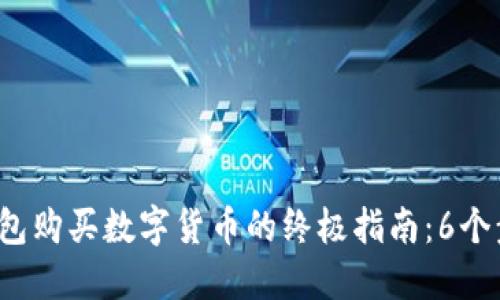 2023年TP钱包购买数字货币的终极指南:6个步骤轻松入门