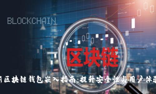 2023年最新区块链钱包嵌入指南：提升安全性与用户体验的5大策略