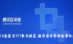 2023年10款最佳TPT软件推荐