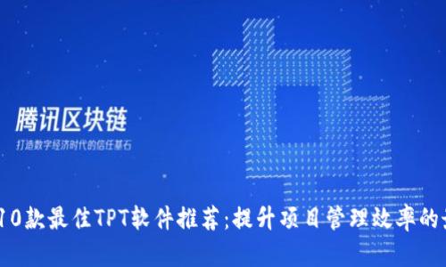 2023年10款最佳TPT软件推荐:提升项目管理效率的最佳选择