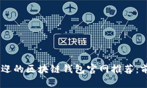 2023年最受欢迎的区块链钱包官网推荐：前10名深度解析