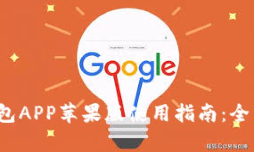 2023年最新TP钱包APP苹果版使用指南:全面解析与实用技巧