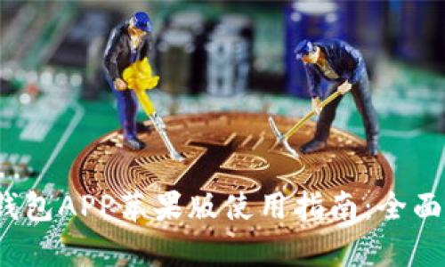 2023年最新TP钱包APP苹果版使用指南:全面解析与实用技巧