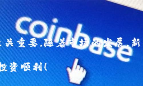   区块链投资钱包的完全指南：2023年最佳选择与策略 / 

 guanjianci 区块链, 投资, 钱包, 加密货币 /guanjianci 

理解区块链与加密货币

区块链技术是支撑比特币和其他加密货币的基础。它以去中心化、透明和安全的方式记录交易，使得用户能够在没有中介的情况下进行交易。加密货币作为区块链技术的应用，近年来得到了广泛关注和投资。

投资加密货币，首先需要了解各种数字货币的运作机制、市场趋势以及潜在风险。无论是比特币（Bitcoin）、以太坊（Ethereum）还是其他新兴的代币，每种加密货币都有其独特的特性和价值支撑。

选择合适的钱包类型

在投资之前，选择一个合适的加密货币钱包是至关重要的。加密钱包可以分为热钱包和冷钱包两种类型。热钱包是一种在线钱包，方便用户快速进行交易，但相对来说安全性较低。冷钱包则是离线存储，安全性高，适合长期投资者。

热钱包的典型代表有交易所钱包和移动钱包。交易所钱包由交易所提供，虽然使用方便，但如果交易所被攻击，用户的资产可能会面临风险。移动钱包则是智能手机上的应用程序，操作简单，但也要注意手机安全。

冷钱包一般是硬件钱包或纸质钱包，硬件钱包如Ledger和Trezor可以提供很高的安全性，理想于长期持有。纸质钱包则是将私钥和地址打印在纸上，不过需要妥善保存，避免损坏或丢失。

如何开展投资

投资加密货币并不是盲目跟风，而需要一定的策略性。以下是一些建议的投资方式：

ul
listrong定投策略/strong：采用定期定额投资方式，比如每月投资固定金额，减少市场波动的影响。/li
listrong多元化投资/strong：不要将所有资金投入到一种货币上，而是选择几种潜力较大的加密货币进行投资。/li
listrong研究项目/strong：在投资之前，深入了解该项目的背景、团队、技术以及市场需求，确保选的代币有实际应用场景。/li
/ul

掌握市场动态与分析

成功的投资者通常会关注市场动态。定期查看各种加密货币行情网站，可以了解市场变化。此外，还可以通过社区论坛、社交媒体等渠道获取更多的第一手消息。

基本分析和技术分析是两种常用的分析方法。基本分析主要关注某种加密货币的内在价值以及市场需求，而技术分析则通过历史价格和交易量等数据，尝试预测未来走势。

风险管理与心态调整

投资加密货币的风险是不可忽视的，市场的波动性表现得尤为明显。有时候，一些利好消息可能导致币价暴涨，而坏消息则可能引发恐慌性抛售。

为了降低风险，制定合理的止损和止盈策略是必要的。具体而言，设定一个阈值，比如跌幅达到10%就止损，收益达到20%就卖出。这种方法可以帮助你在市场波动时保护资产。

保持良好的投资心态也很重要。避免因为市场短期变化就做出情绪化的决定，比如盲目卖出或追涨。相反，冷静分析现状，做出理智的投资选择，才是长期获利的关键。

常见投资误区

在投资过程中，许多新手容易陷入一些误区。例如，过度关注短期收益，忽视了技术面和基本面的分析；或者因为听信谣言而投资某个代币，结果却损失惨重。

还有一些投资者一开始就追求高杠杆投资，虽然有可能获得暴利，但风险同样巨大，导致亏损的可能性也显著增加。因此，建议新手投资者从小额开始，逐步累积经验。

总结

投资区块链钱包及加密货币需要对市场有深入的了解，同时选择合适的投资策略和风险管理措施至关重要。随着市场的发展，新的投资机会会不断出现，但任何投资都伴随着风险，切记做到心态平和和理智投资。

希望这篇指南能为你在区块链投资之路上提供帮助，帮助你找到适合自己的钱包和投资策略，祝你投资顺利！