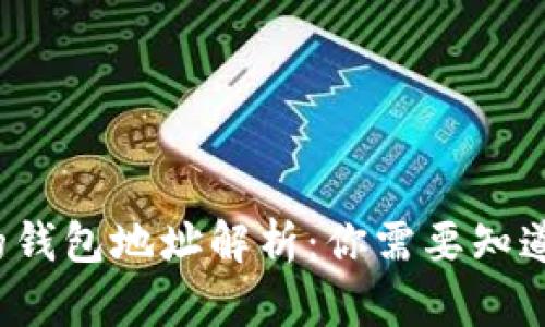 区块链技术中的钱包地址解析：你需要知道的5个关键要素