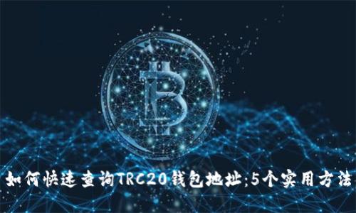 如何快速查询TRC20钱包地址：5个实用方法